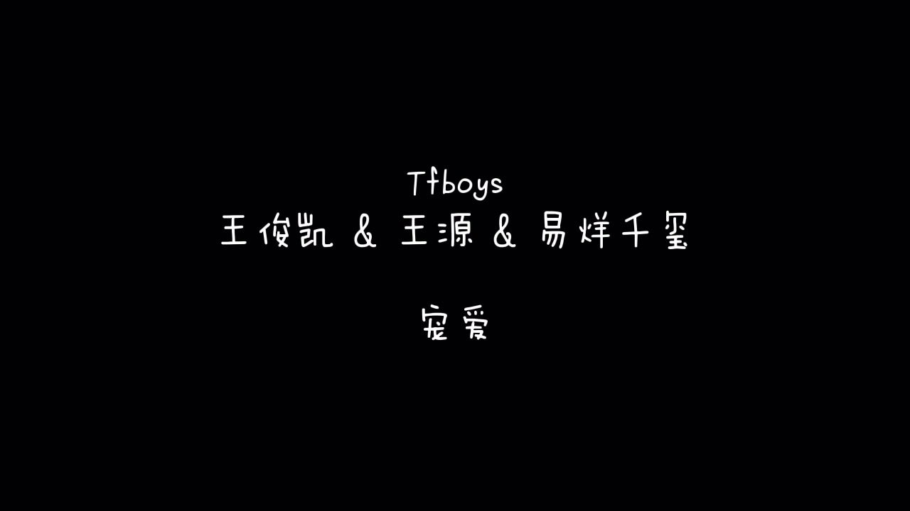 【Tfboys】王俊凯、王源、易烊千玺  宠爱  歌词
