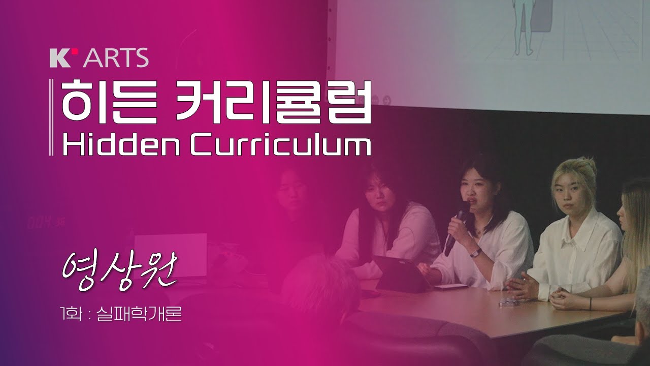 히든 커리큘럼ㅣ영상원ㅣ1화 : 실패학개론