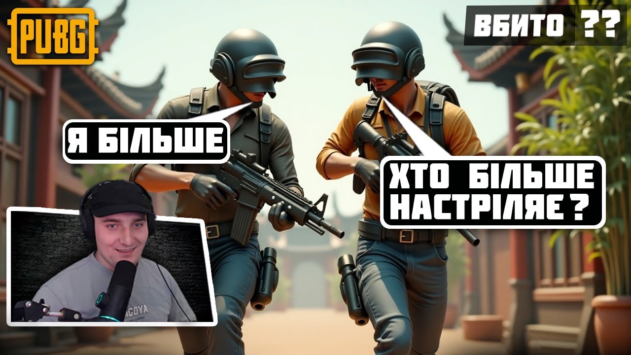ВИЖИВАННЯ З рандомним ТІМЕЙТОМ➤ і СПОР на КІЛИ➤PUBG Українською