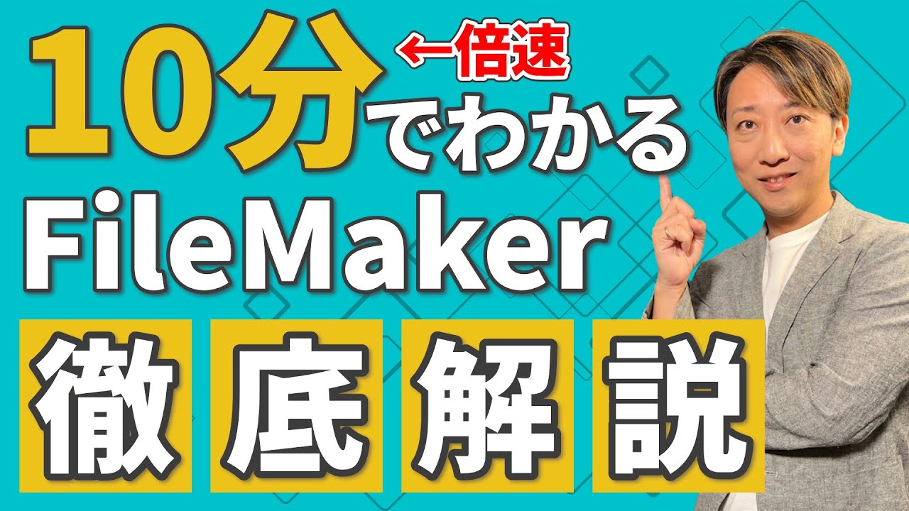 【10分ください】FileMaker（ファイルメーカー）とは？できることや使い方を徹底的にわかりやすく解説します