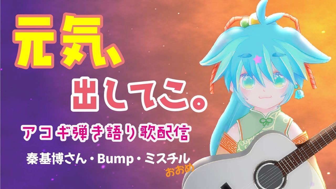 【静かに歌うアコギ弾き語り】秦基博さん/BUMP/ミスチル多め【女性Vtuber】
