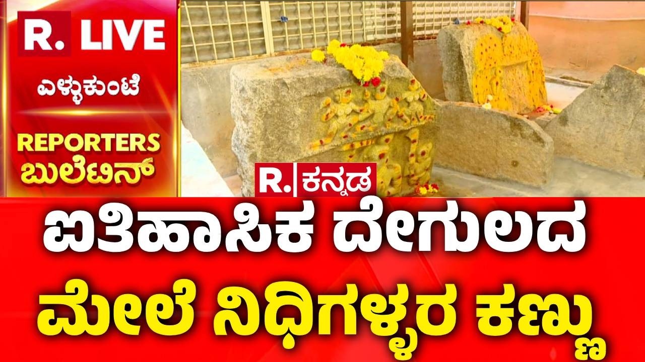 Temple Treasure Theft : ಐಟಿಸಿಟಿ ಬೆಂಗಳೂರಿನಲ್ಲಿ ನಿಧಿಗಳ್ಳರ ಹಾವಳಿ | Historic Temple | Bengaluru
