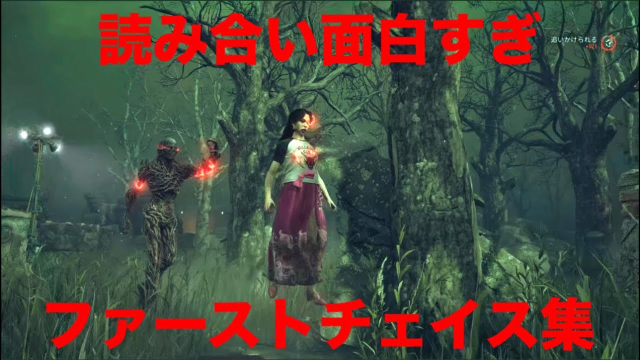 【dbd】ファーストチェイス集！【デッドバイデイライト】