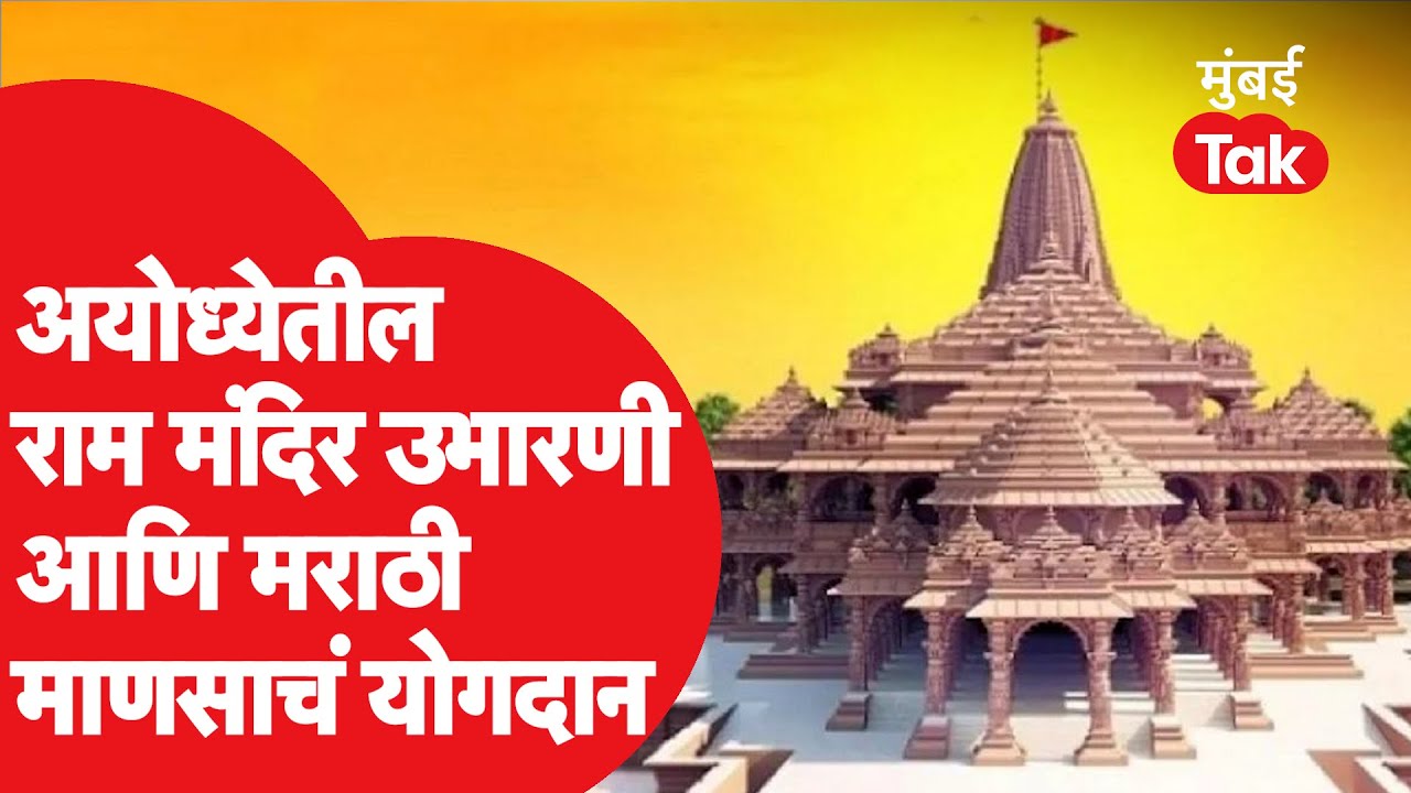 Ram Mandir उभारणी आणि मराठी माणसाचं योगदान, अयोध्या किती बदललं? मुंबई तकचा ग्राऊंड रिपोर्ट| Ayodhya