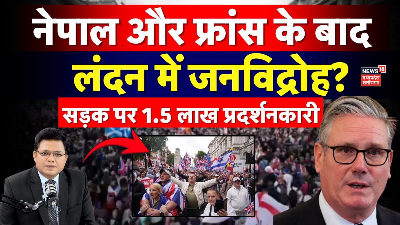 London Protest: लंदन की सड़कों पर 1.5 लाख से ज्यादा प्रदर्शनकारी| London Anti-Immigration Rally|N18G