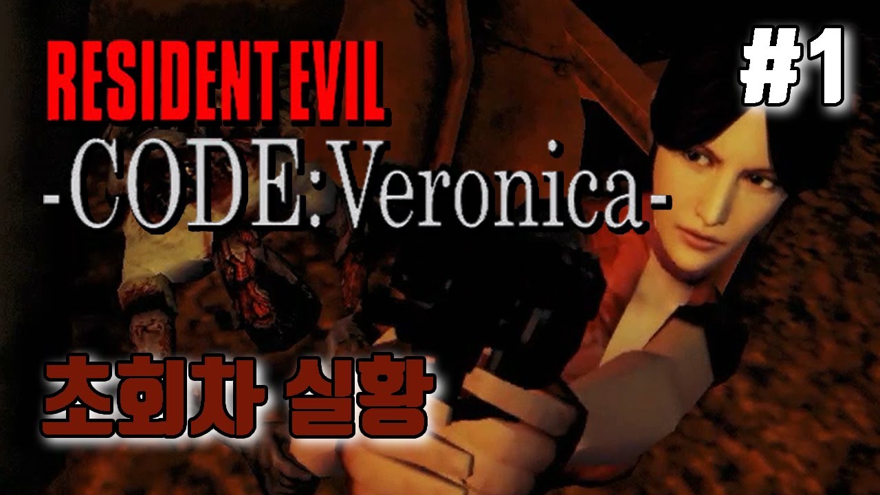 레지던트이블 코드 베로니카 초회차 플레이 #1 // resident evil code veronica first playthrough