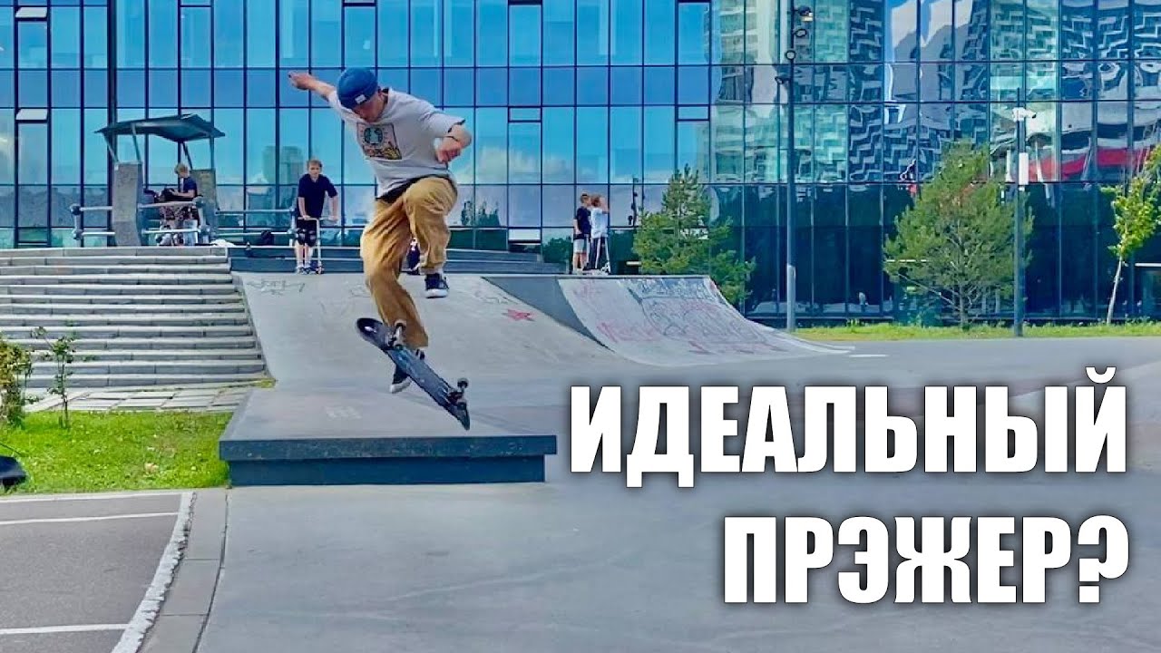 Я СМОГ! Идеальный ПРЭЖЕР! Или нет???
