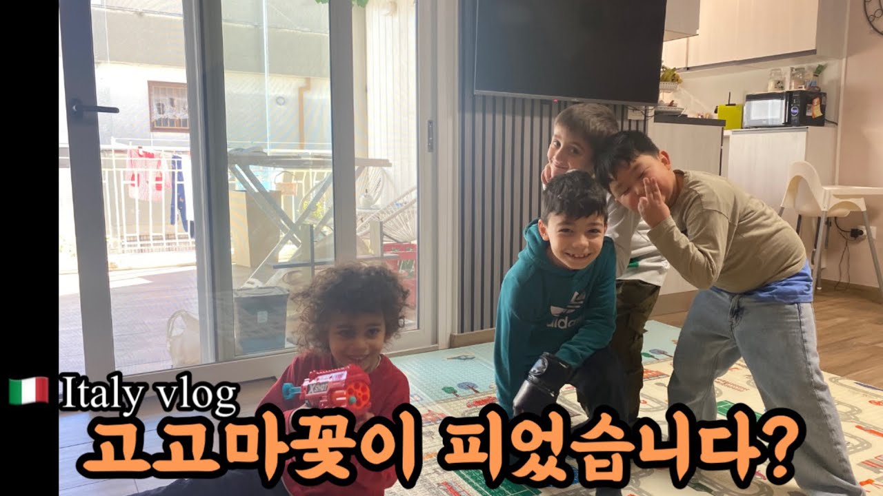 🇮🇹이탈리아라이프 이탈리아 초딩들 초대, 장보기, 육아 #국제커플 #국제결혼 #국제가족 #babyshorts #bambini #baby