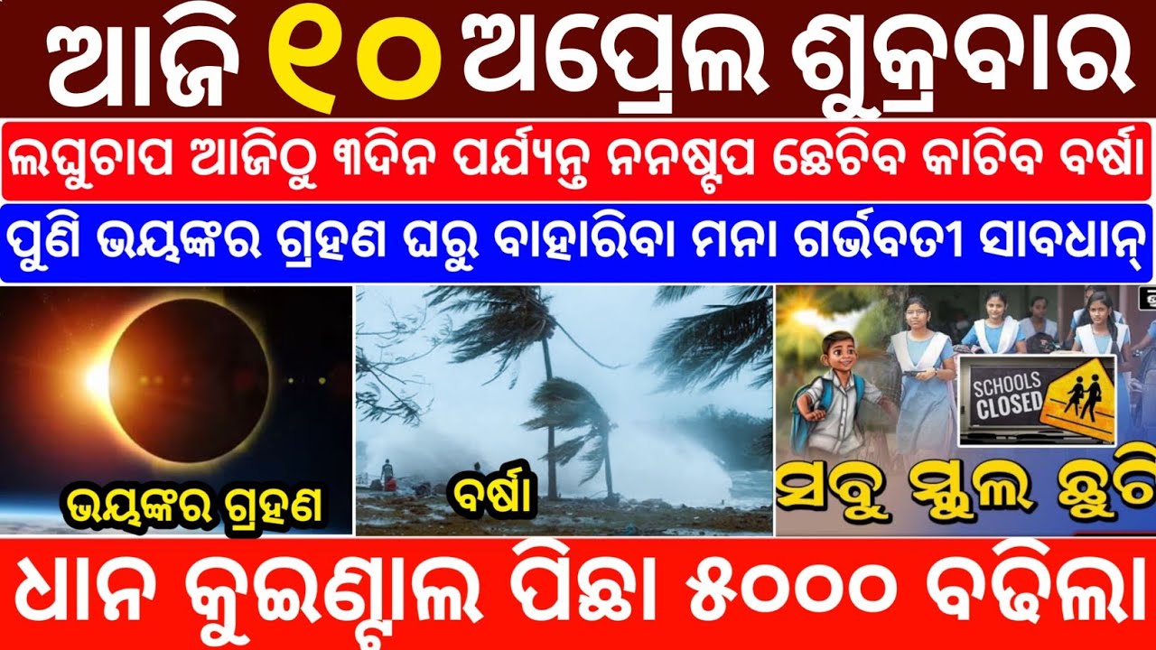 Today's Odia News/10 April 2026/Odisha News Today/PM Kisan Yojana/Subhadra Yojana/odisha news