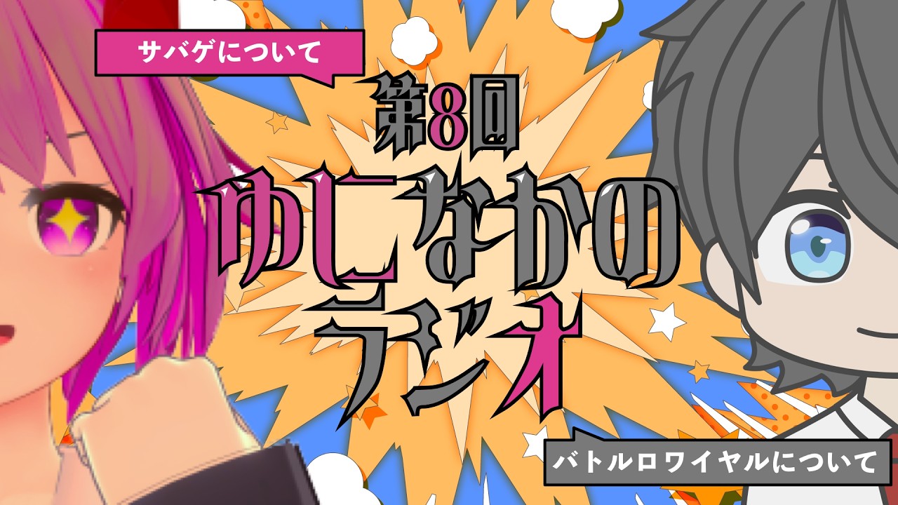 第８回ゆになかのラジオ「サバゲについて」「バトルロワイヤルについて」