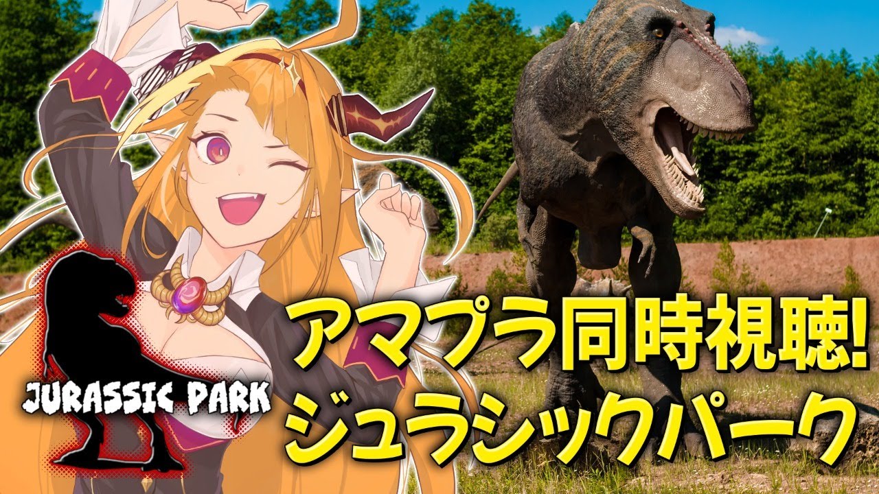 初代ジュラシックパーク同時視聴！おうち映画デートしよ！VTuber 桐生ココ