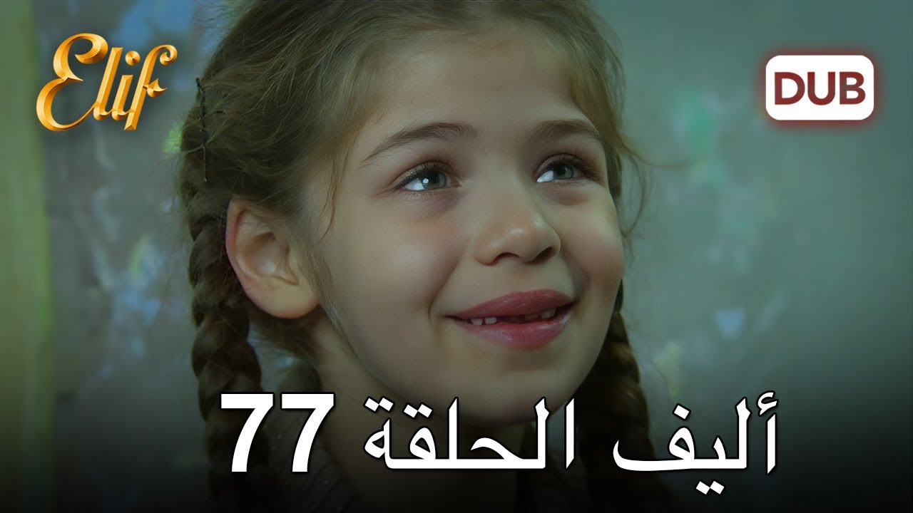 أليف الحلقة 77 | دوبلاج عربي