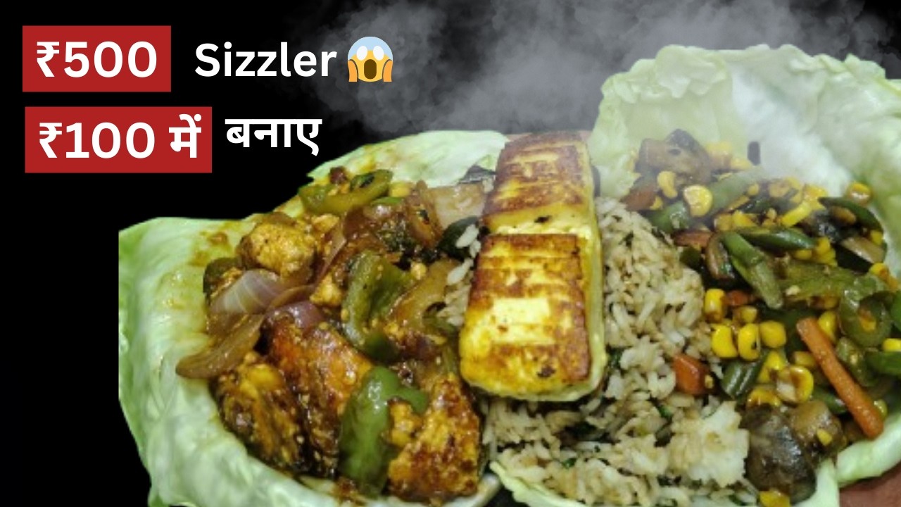 ₹500 Sizzler 😱 ₹100 में बनाएं | घर पर रेस्टोरेंट जैसा Sizzler | Chilli Paneer Veg Tawa Sizzler