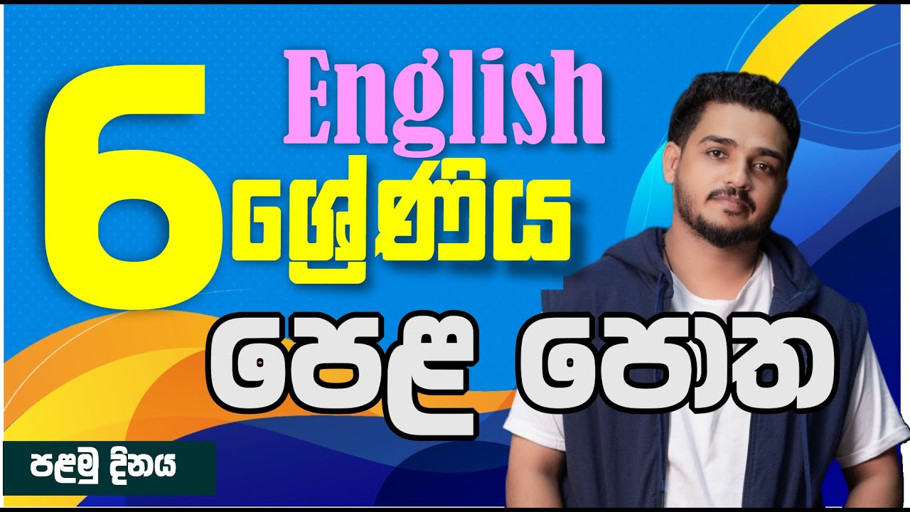 2026- අලුත් 6ශ්‍රේණියට | ඉංග්‍රීසි  | පෙළ පොත ආරම්භය පළමු දිනය