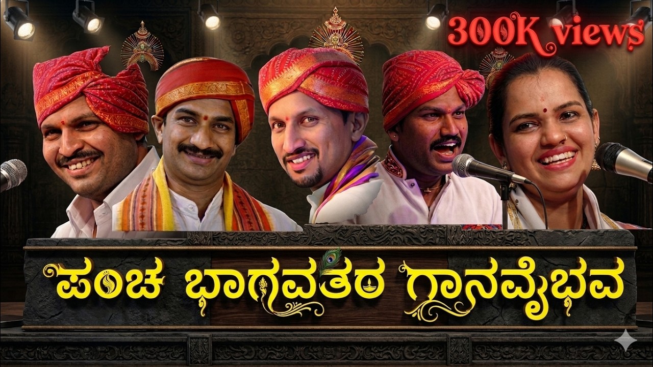 ಪಂಚ ಭಾಗವತರ ಗಾನವೈಭವ | ಪಟ್ಲ - ಜನ್ಸಾಲೆ - ಕನ್ನಡಿಕಟ್ಟೆ - ಹಿಲ್ಲೂರ್ - ಕಾವ್ಯಶ್ರೀ | ತೆಂಕು ಬಡಗು