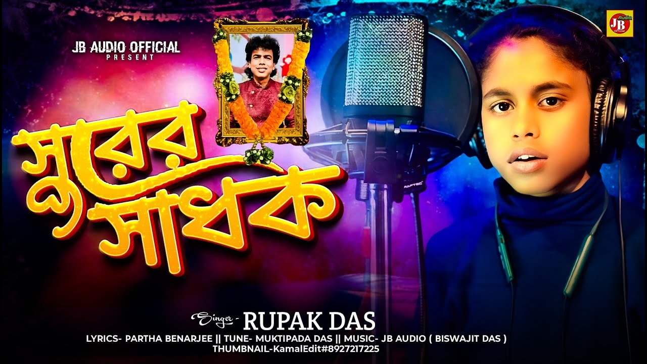 Surer Sadhak। সুরের সাধক | রূপক দাস । স্বর্গীয় সুবল সরকারের শ্রদ্ধাঞ্জলি | JB Audio Official 2025