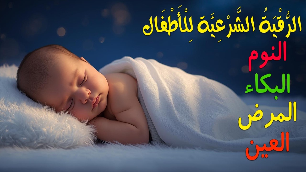 الرقية الشرعية للأطفال لنوم عميق 💛 علاج لبكاء الطفل، والفزع، والكوابيس بإذن الله