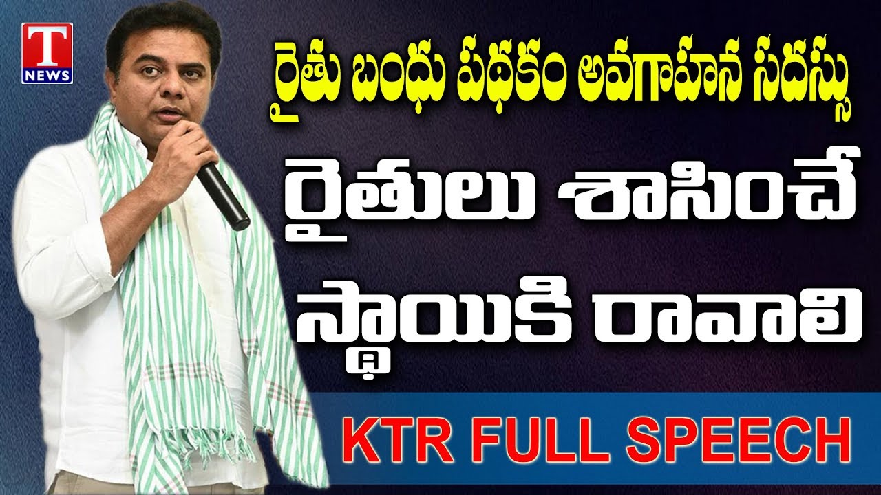 Minister KTR Full Speech at Rythu Bandhu Scheme Awareness Program | Sircilla District |  TNews live