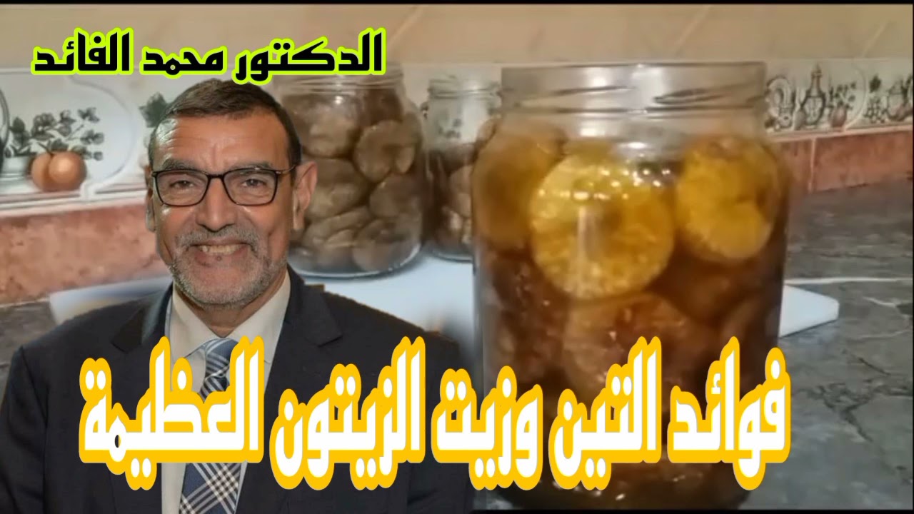 الدكتور محمد الفايد | فوائد التين المجفف وزيت الزيتون العظيمة