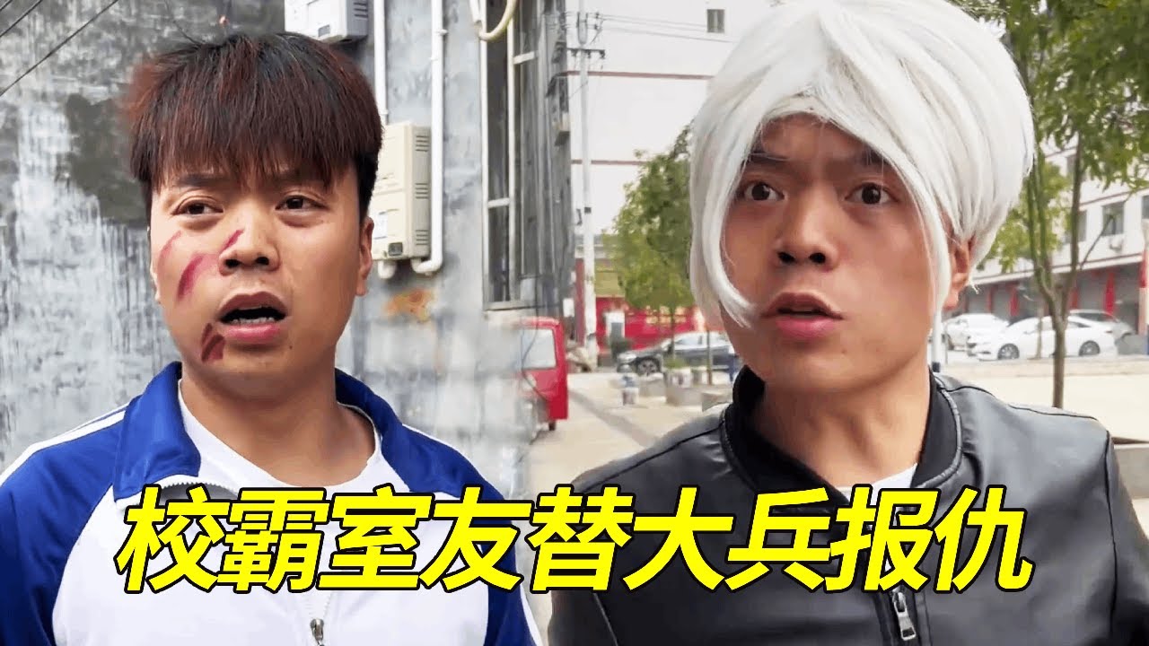 当大兵的室友是学校校霸时，被混混欺负他立马喊人替他报仇！以一敌十把混混全部打跑！#一人多角