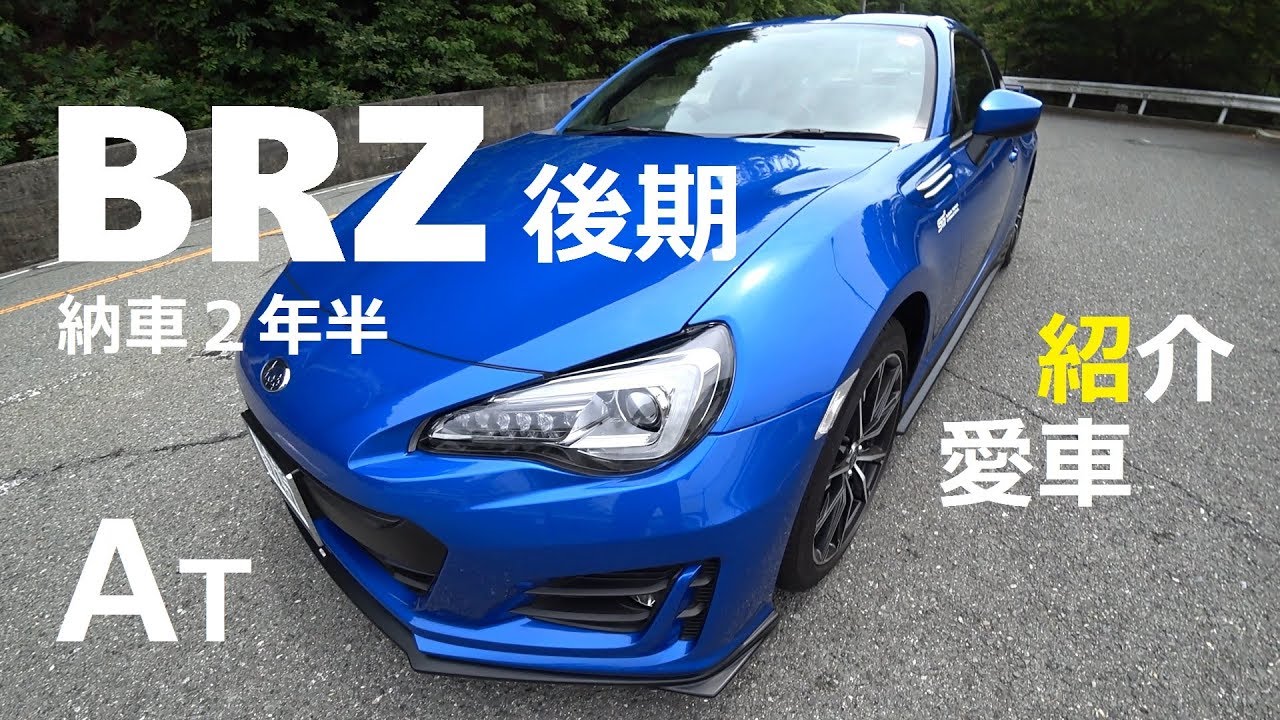 BRZ 後期 納車2年半 今さら愛車紹介