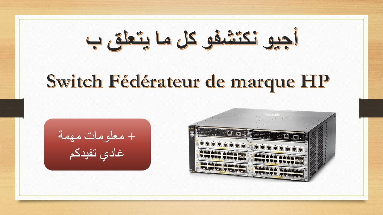 TP02 : أجيو نشوفو Switch fédérateur HP و كيفاش نديرو  le branchement réseau - حلقة حصرية و مميزة