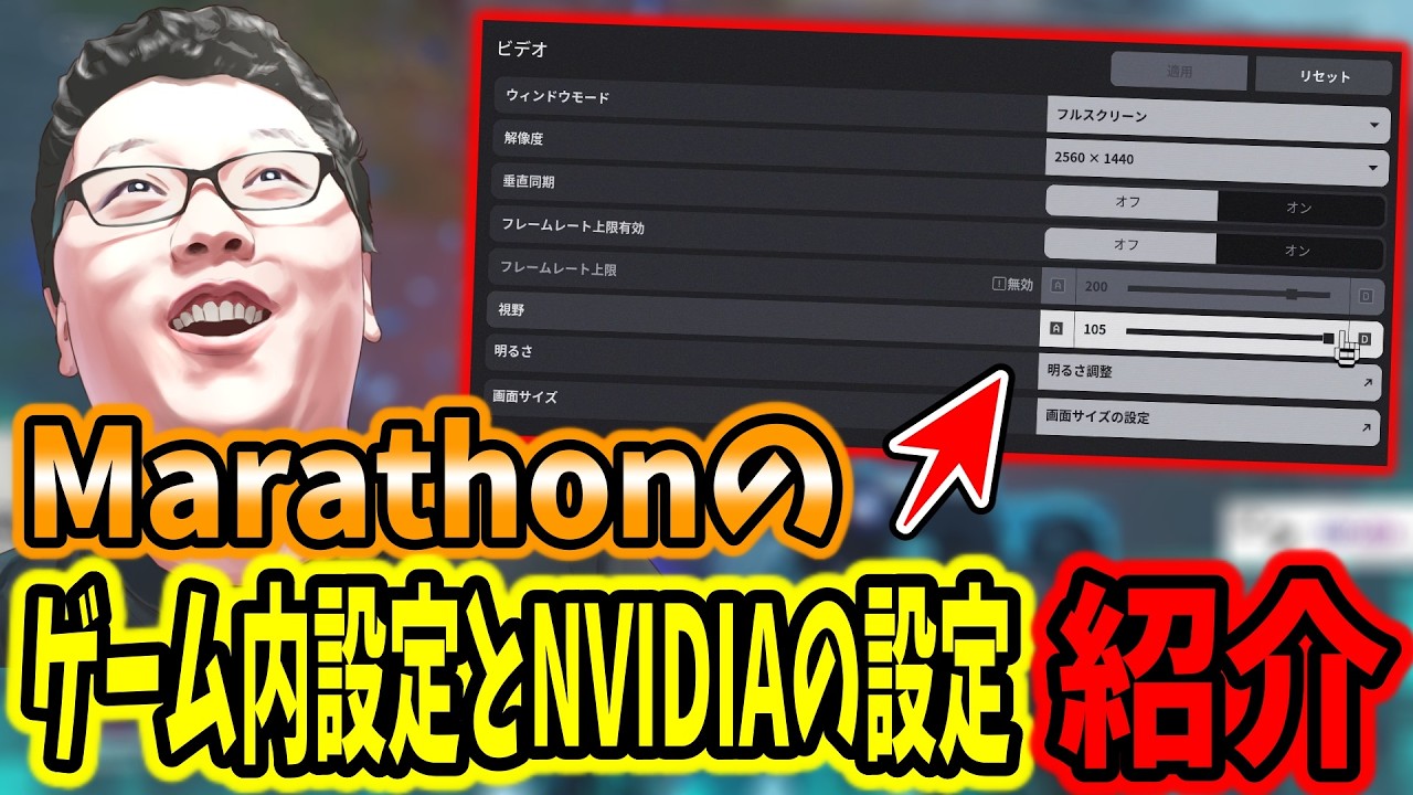 【新作脱出シューター】shomaru7が使ってるMarathonのゲーム内設定とNVIDIAの設定紹介！【マラソン】