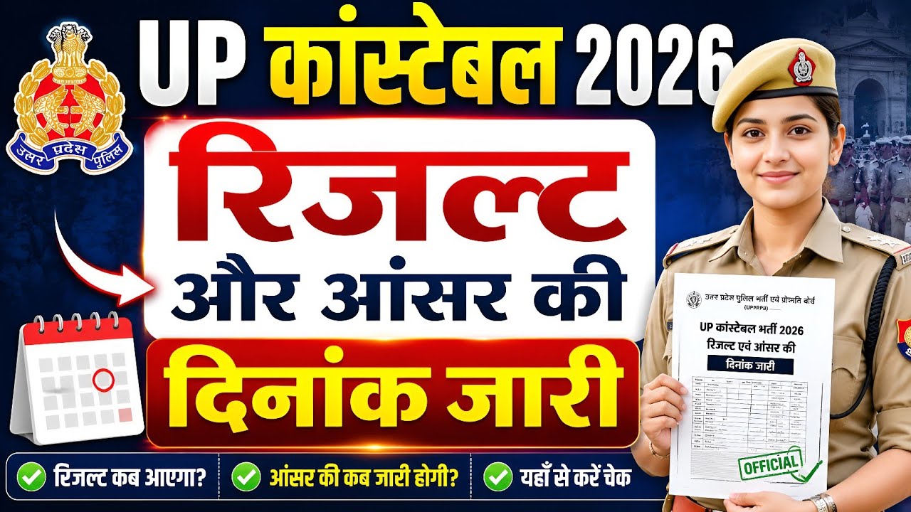 UP Police Constable Result 2026 | UP POLICE CONSTABLE CUT OFF 2026 | UP Police Constable 2026