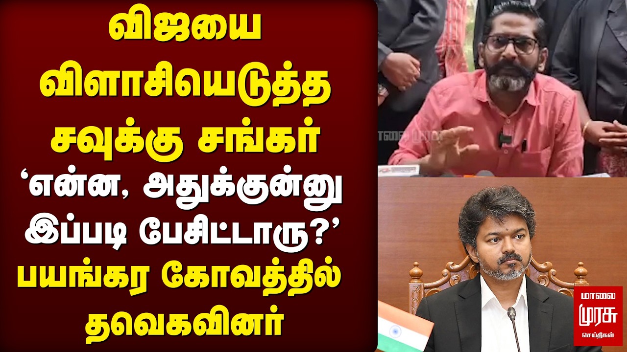 Vijay-யை விளாசியெடுத்த Savukku Shankar | TVK | Maridass | TN Govt