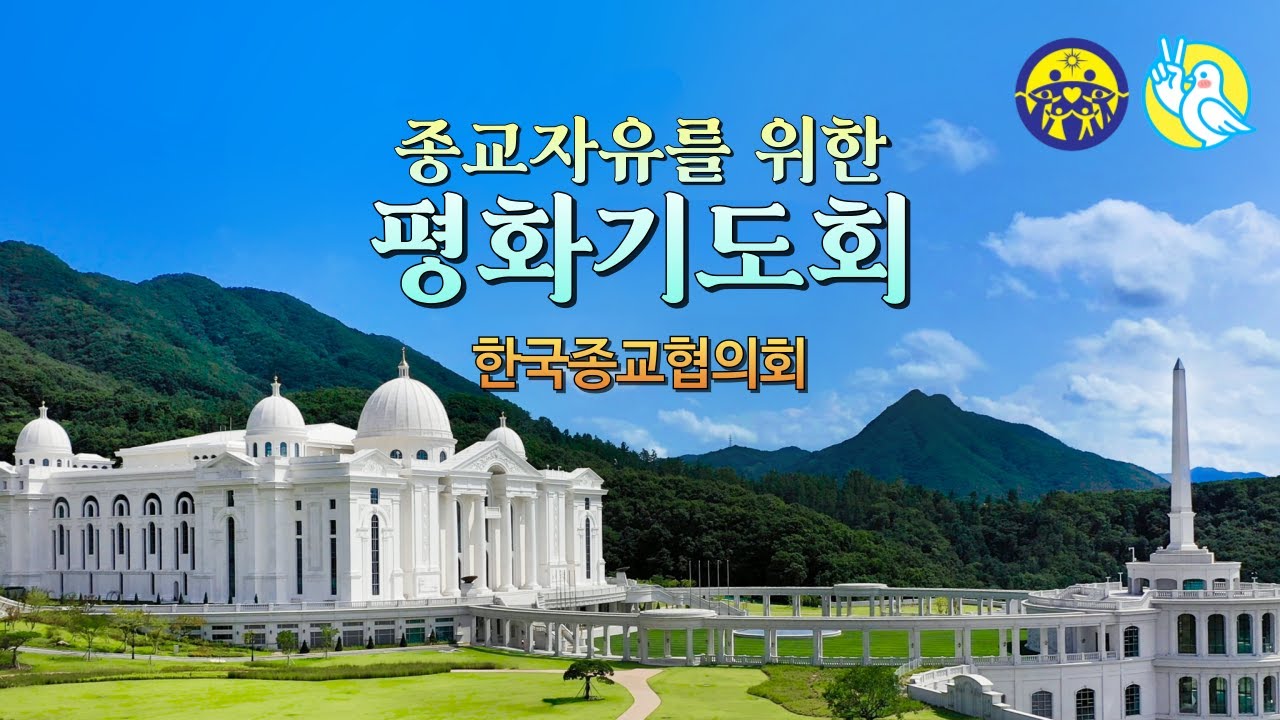 20260226(목) 종교자유를 위한 평화기도회 (한국종교협의회)