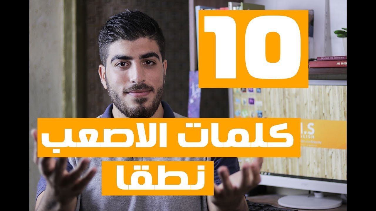 اصعب 10 كلمات نطقا في اللغة الانجليزية The most difficult words to pronounce in English