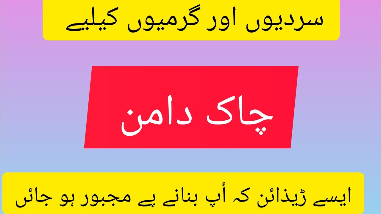 Chak Daman design ideas for kurti 2023 #youtubevideo #Chakdaman #dressdesign