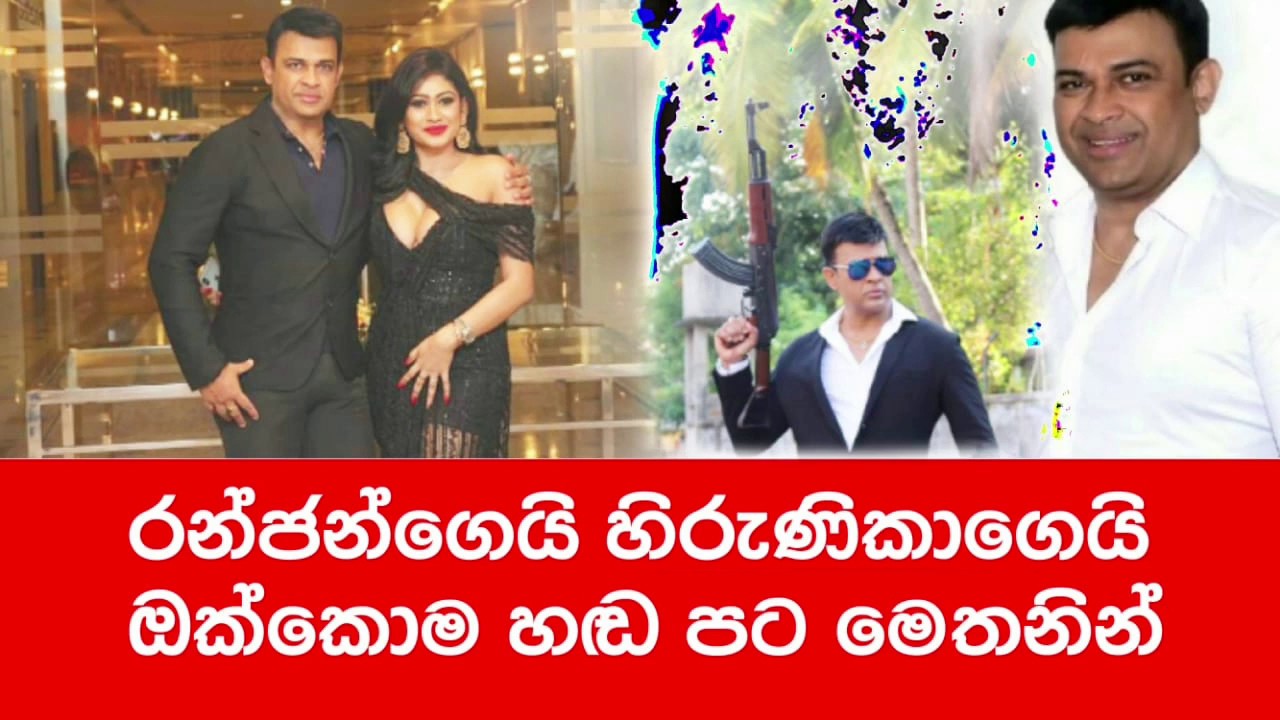 Rnjan ramanayaka hirunika hada pata |රන්ජන් රාමනායක හිරුනික හඩපට