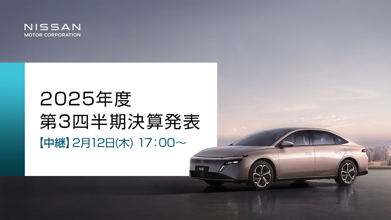 【中継】日産自動車2025年度 第3四半期決算発表記者会見【無断再配信禁止】
