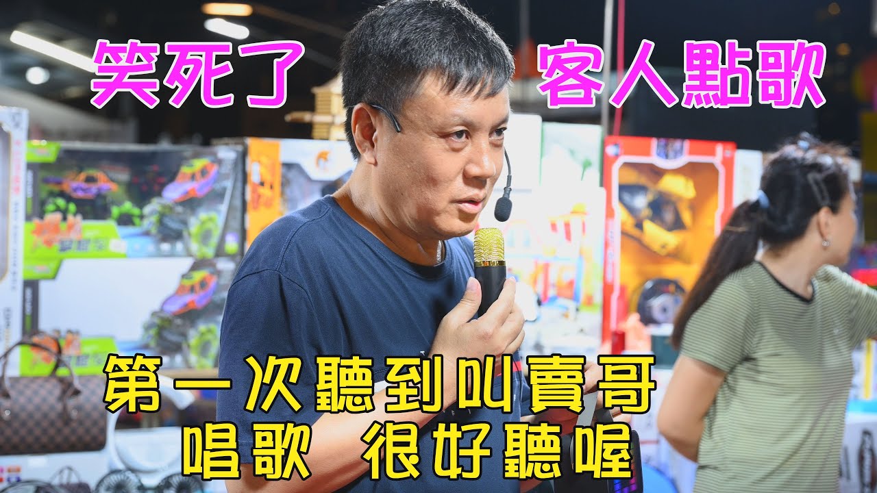 1201集 笑死了  第一次開放點歌，叫賣哥不會唱，第一次聽到叫賣哥  唱歌  好聽喔~台南  武聖夜市
