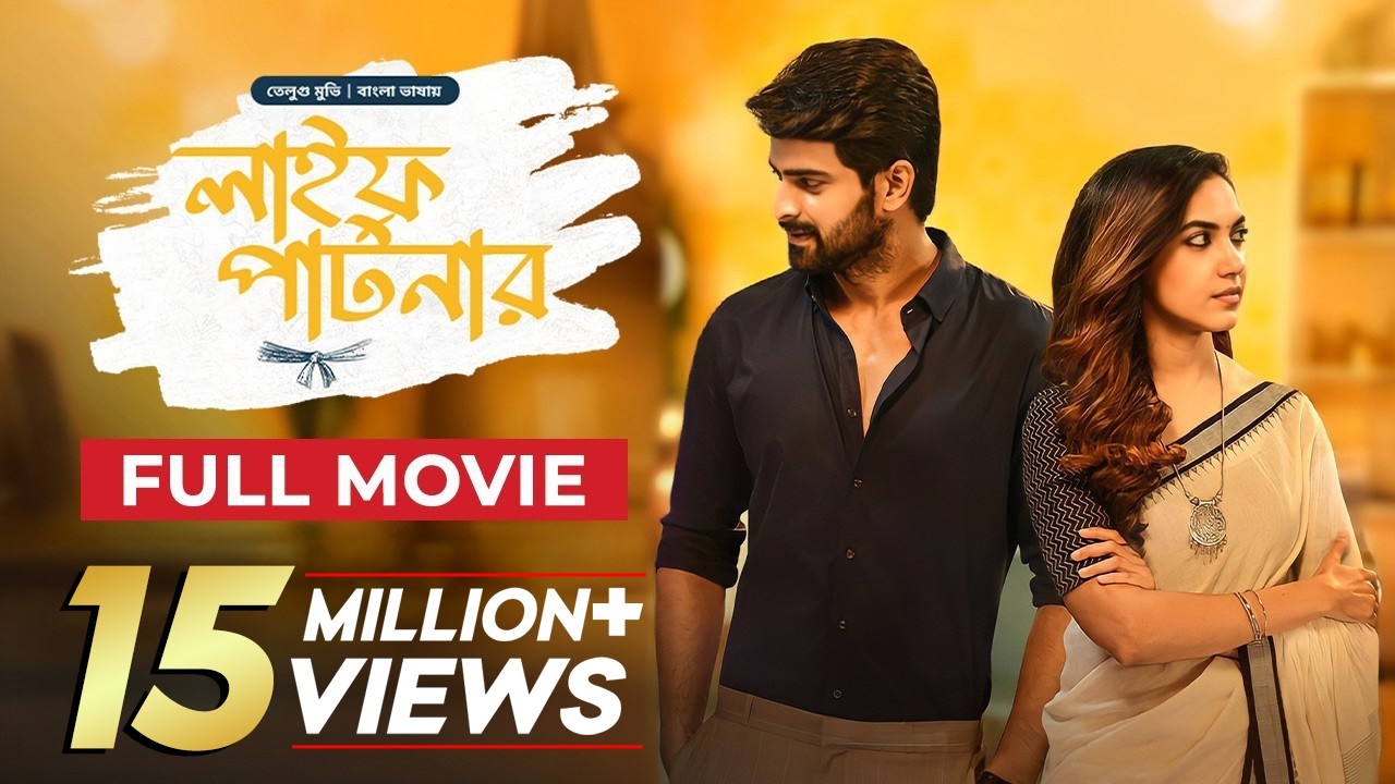 Life Partner | Varudu Kaavalenu | New Tamil Movie Bangla Dubbing 2025 | তামিল মুভি বাংলা ডাবিং