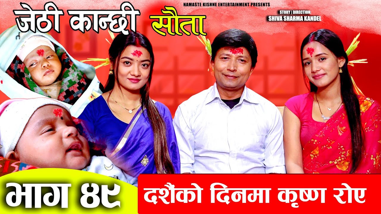 Jethi Kanchhi || Sauta || रोएरै बित्यो दशैको दिन || सौता || Ep _49 || Ft. Namaste Kishne, Aayushma