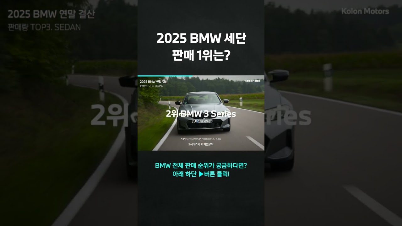 2025년 BMW에서 가장 많이 팔린 세단은❓ 