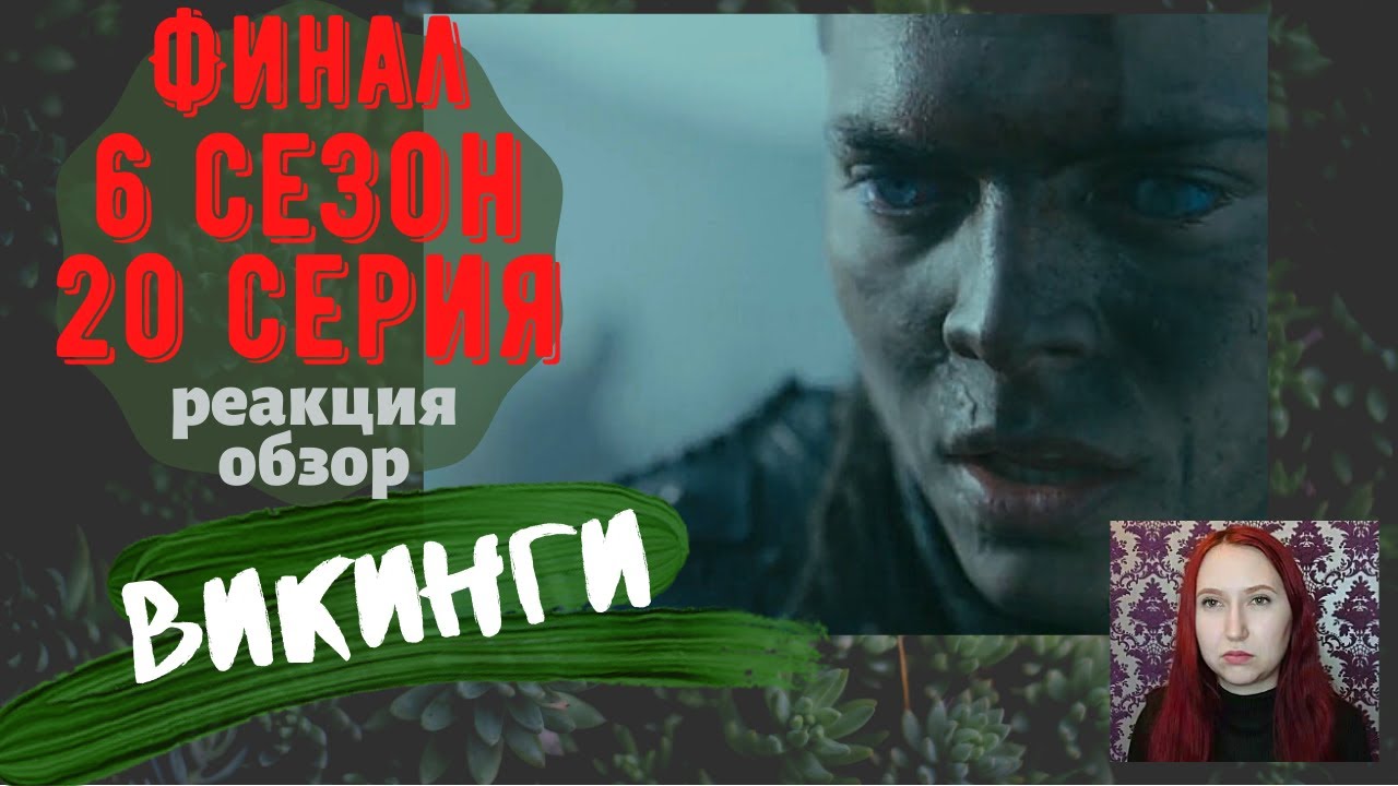 Викинги 20 серия 6 сезон обзор реакция