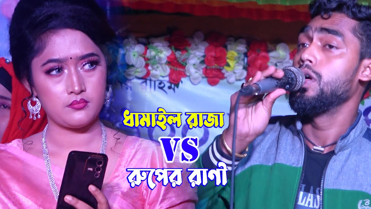 ধামাইল রাজা হাবিব শিমুর চেলেঞ্জ সোনিয়া সরকারকে । বন্ধু একবার যেন দেইখা য়ায় আমার মরনের কালে বাউল গান