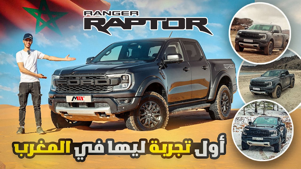 Ford Ranger Raptor 🦖 | الطموبيل الوحيدة للي كاتوقف معاك راجل فجميع طرقان المغرب | ❄️🚧