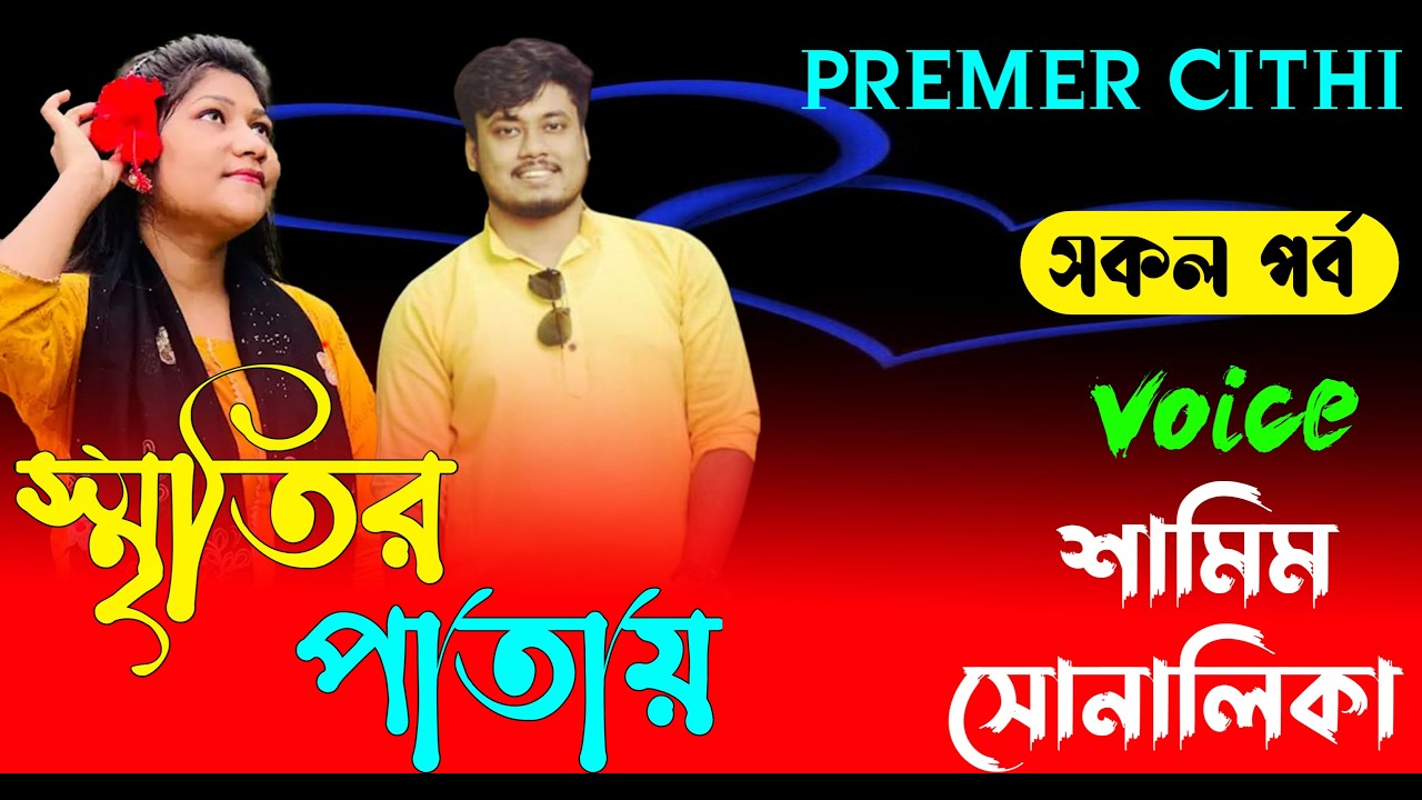 স্মৃতির পাতায় || AtoZ সকল_পর্ব || Romantic Love Story ||FT:- Samim &Shonalika | New Love Story