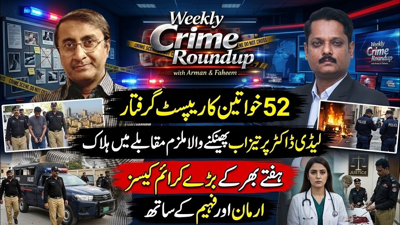 Weekly crime roundup Karachi | Rapist of 52 women arrested | crime story pakistan 