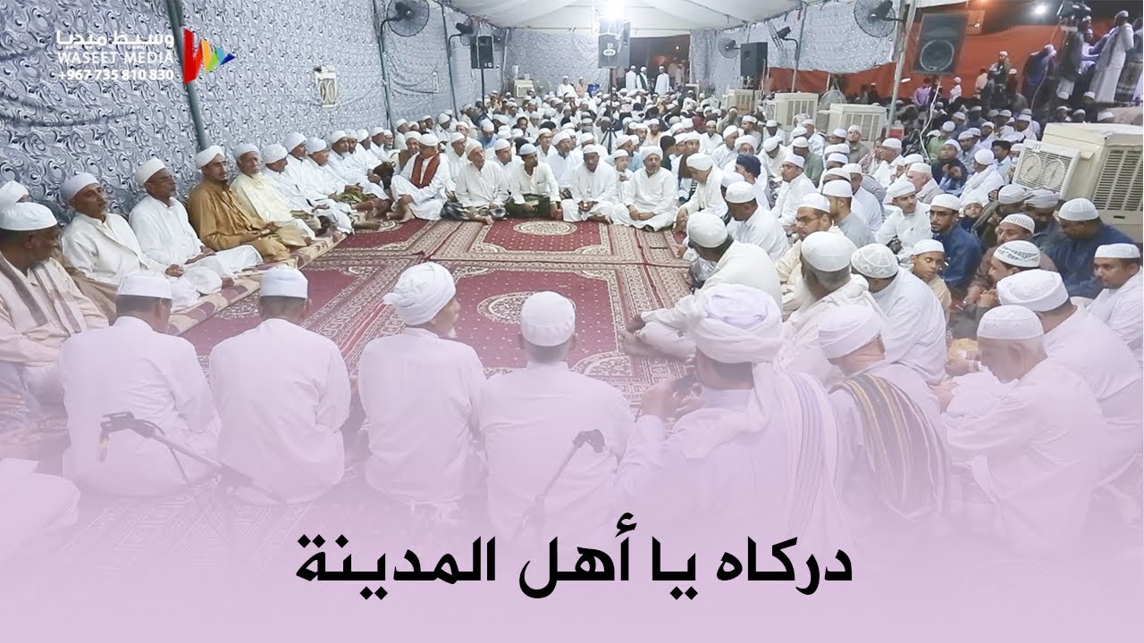 قصيدة سماع / دركاه يا أهل المدينة انشاد السيد عمر الحبشي #زواج الحبشي #تصوير #وسيط_ميديا #حضرموت
