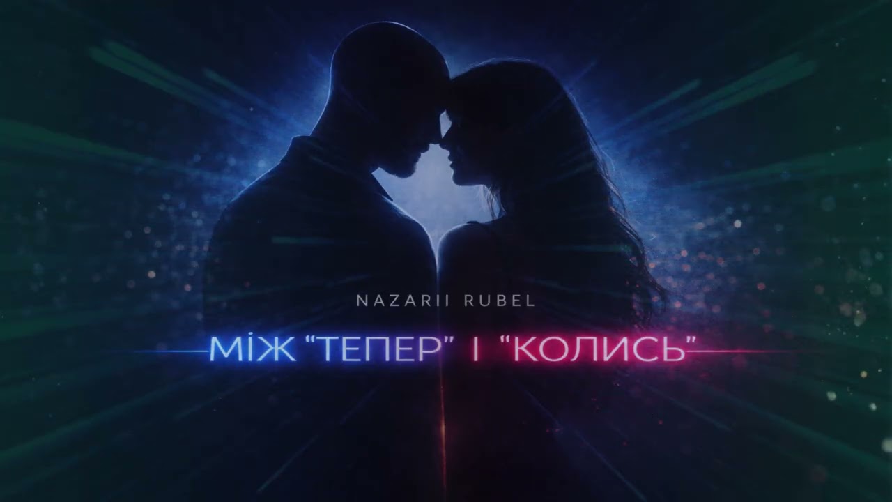 Nazarii Rubel - Між «тепер» і «колись» (Українська музика)