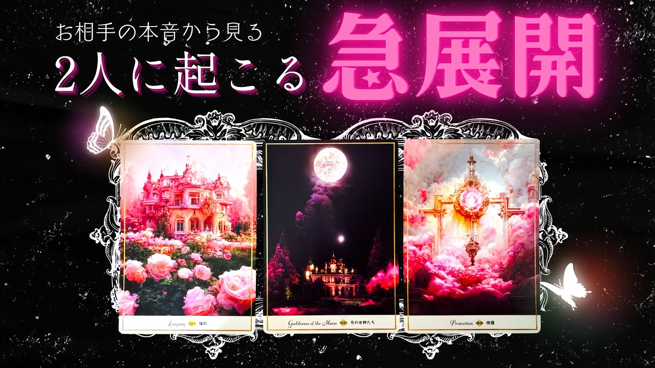 ※忖度なし。あなたへの気持ちが変わっていき急展開へ。お相手の心模様をタロットリーディング。【恋愛💏】