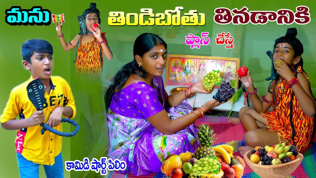 తిండిబోతు తినడానికి ప్లాన్ చేస్తే || thindibothu Thinadaniki plan | Manu Videos || Telugu Letest All