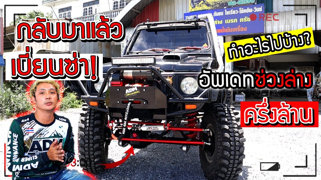 กลับมาแล้วเบี้ยนซ่า!!!  อัพเดทช่วงล่างครึ่งล้าน ทำอะไรไปบ้าง?