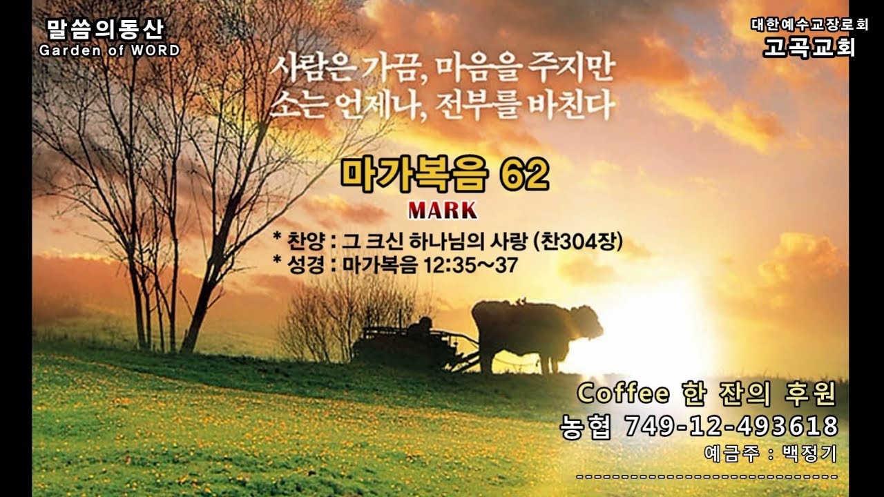 말씀의동산 마가복음62 오직 성령에 감동되어야만