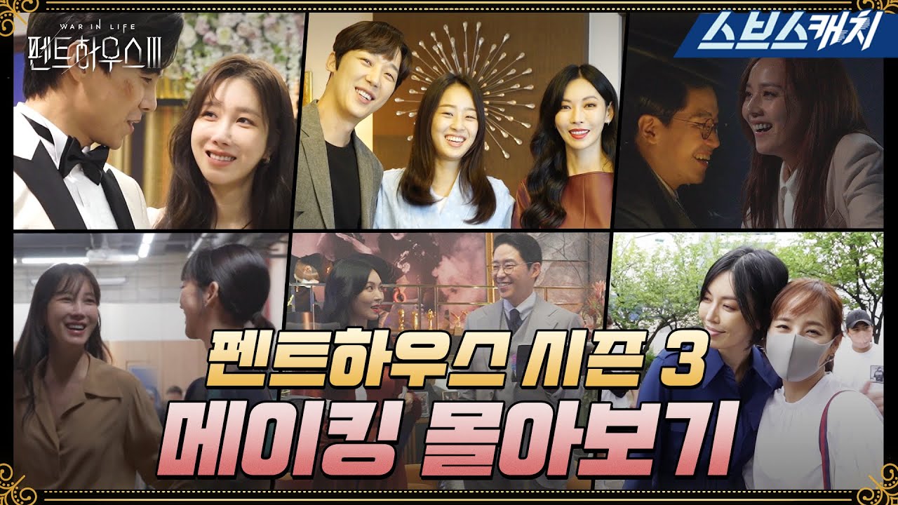 [메이킹 몰아보기] 펜트하우스 시즌3 오래오래 기억하실 분? 싹싹 긁어 모은 시즌3 메이킹 복습하면서 추억합시다♥ #펜트하우스 #SBSCatch